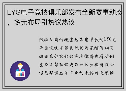 LYG电子竞技俱乐部发布全新赛事动态，多元布局引热议热议