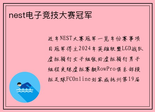 nest电子竞技大赛冠军