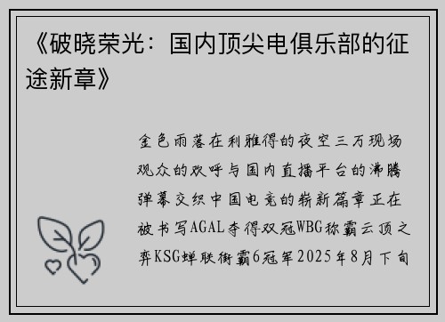 《破晓荣光：国内顶尖电俱乐部的征途新章》