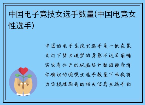 中国电子竞技女选手数量(中国电竞女性选手)