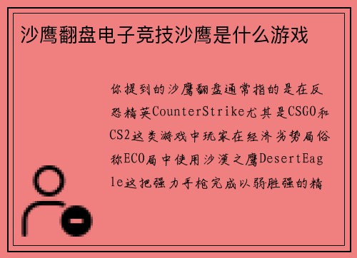 沙鹰翻盘电子竞技沙鹰是什么游戏