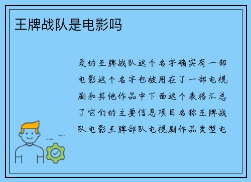王牌战队是电影吗