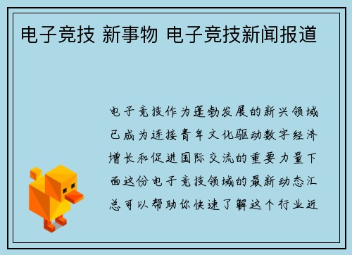 电子竞技 新事物 电子竞技新闻报道