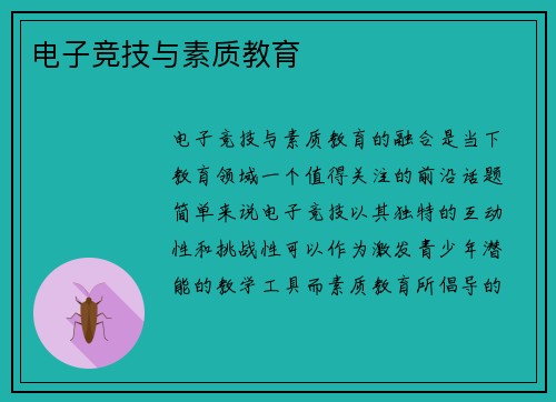 电子竞技与素质教育
