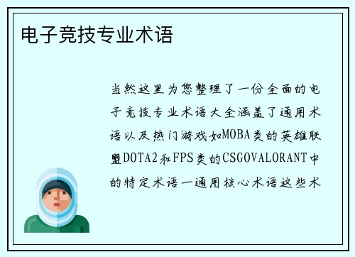 电子竞技专业术语
