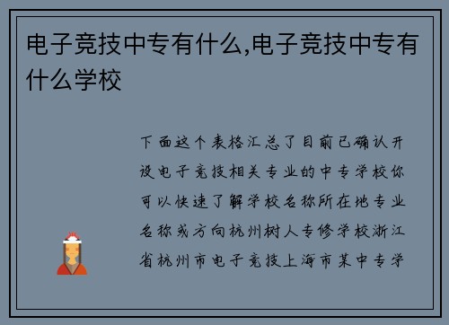电子竞技中专有什么,电子竞技中专有什么学校