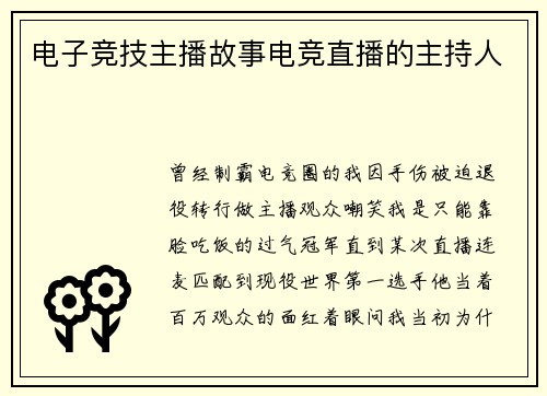 电子竞技主播故事电竞直播的主持人