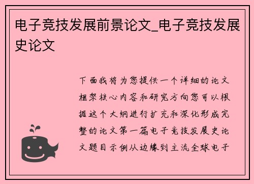 电子竞技发展前景论文_电子竞技发展史论文
