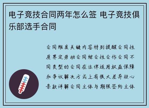 电子竞技合同两年怎么签 电子竞技俱乐部选手合同