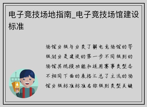 电子竞技场地指南_电子竞技场馆建设标准
