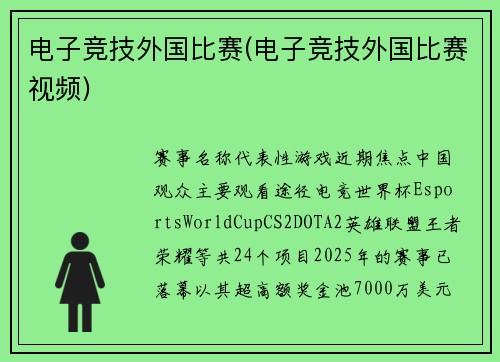 电子竞技外国比赛(电子竞技外国比赛视频)
