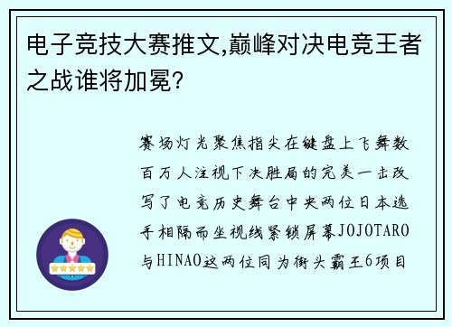 电子竞技大赛推文,巅峰对决电竞王者之战谁将加冕？