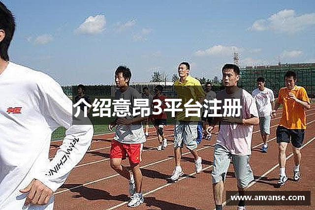 介绍意昂3平台注册